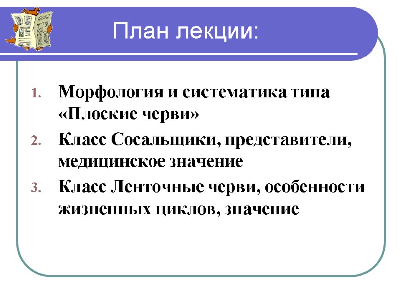 План лекции: Морфология и систематика типа «Плоские черви» Класс Сосальщики, представители, медицинское значение Класс